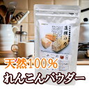 れんこん100％無添加蓮根の力（蓮根粉）280g れんこんパウダー レシピ付き！【メール便送料無料】現代人に不足している食物繊維 カルシウム 鉄 レンコンパウダー サプリ れんこん湯 粉 fK0N5g【軽税】 送料無料