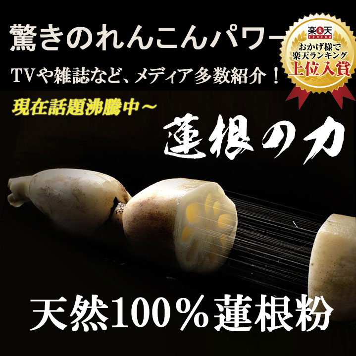 れんこん100％無添加〜蓮根の力（蓮根粉）70gれんこんパウダーレンコンが花粉症の症状を改善に...