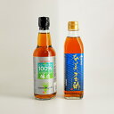 【数量限定】奄美地方 きび酢飲み比べ 2本セット 奄美・加計呂麻産「あまみきび酢」300ml+徳之島産「さとうきび酢」360ml 加計呂麻島を始め奄美諸島の良質...