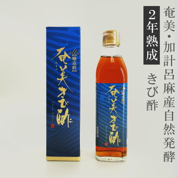 あまみきび酢　JAあまみ農業協同組合製造　きび酢300ml　加計呂麻島を始め奄美諸島の良質なサトウキビ100％原材料使用した年間30トンの限定生産品　奄美大島　かけろま(加計呂麻) 【軽税】