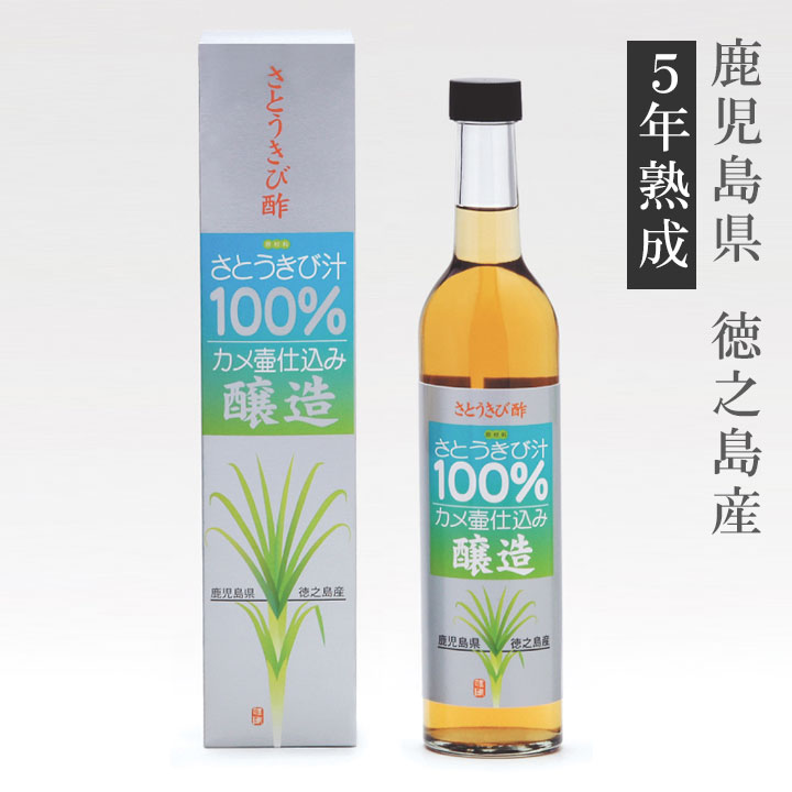 徳之島　さとうきび酢500ml【きび酢】キビ酢　奄美地方　 fK0N5g【軽税】 送料無料