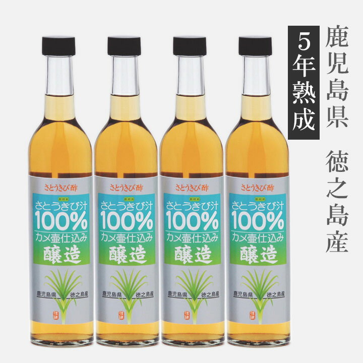 奄美地方　徳之島　さとうきび酢500ml　4本セット　5年熟成　＜送料無料＞　キビ酢　 fK0N5g【軽税】 送料無料