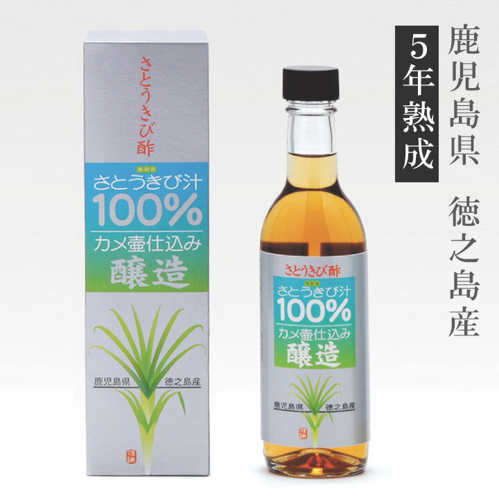 奄美地方　徳之島　さとうきび酢360ml【軽税】 送料無料