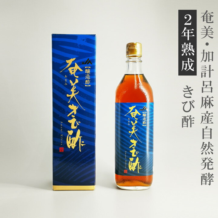 あまみきび酢300ml　JAあまみ農業協同組合製造　加計呂麻島を始め奄美諸島の良質なサトウキビ100％原材料使用した年間30トンの限定生産品　奄美大島　かけろま(加計呂麻) 【軽税】 送料無料