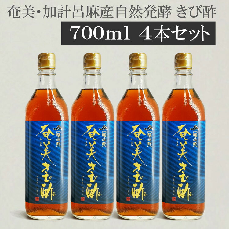 あまみきび酢　JAあまみ農業協同組合製造　きび酢700ml 4本セット　加計呂麻島を始め奄美諸島の良質なサトウキビ100％原材料使用した年間30トンの限定生産品　奄美大島　かけろま fK0N5g  送料無料