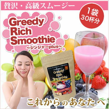 【レビュー書いて送料無料！！】Greedy Rich Smoothiel（グリーディーリッチスムージー）