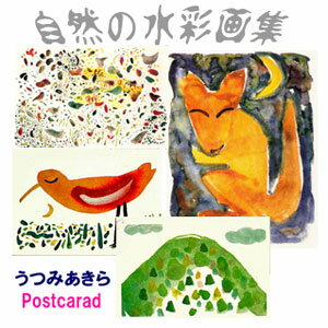 うつみあきら　自然の水彩画集(ポストカード) 60枚セット 【HLS_DU】【RCP】/送料無料