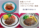 【送料無料】東京・神田「樹下夢」セットメニュー(1)ハンバーグ3種類×2個、計6個セット【HLS_DU】【RCP】10P02Aug14【マラソン201408_送料込み】