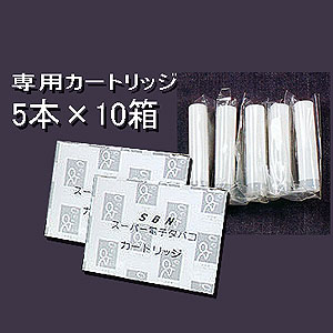 スーパー電子タバコ専用カートリッジ50本（1箱5本入り×10箱）