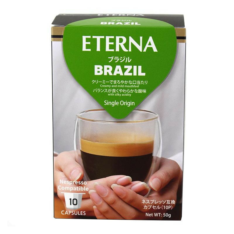 ETERNA エテルナ Brazil ブラジル 55367 【10個×12箱セット 120カプセル】 100%アラビカ種 ネスプレッソ互換カプセル コーヒー コク マイルド 透明感