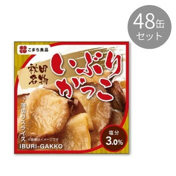 こまち食品 秋田名物 いぶりがっこ 缶詰 48缶セット 【長期保存可能 携帯便利】 薄切り パリパリ食感 旅行 アウトドア おつまみ 日本製