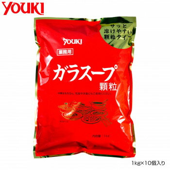 YOUKI ユウキ食品 ガラスープ 1kg×10個入り 【業務用 大容量】 鶏ガラ 顆粒だし 和洋中 料理 日本製