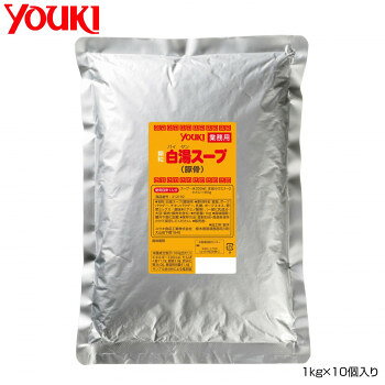 YOUKI ユウキ食品 白湯スープ 1kg×10個入り 212192 【日本製】 顆粒だし 豚エキス 野菜 鶏 旨み 業務用 大量調理 ラーメン店 飲食店