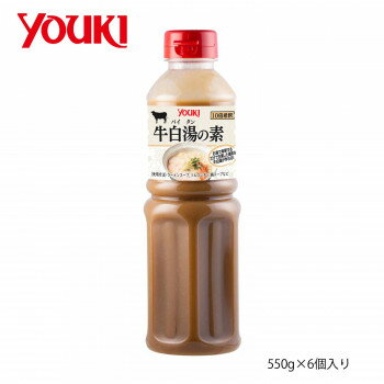 YOUKI ユウキ食品 牛白湯の素 550g×6個入り 【日本製】 濃縮タイプ 牛の旨味とコク あっさり乳白色スープ 大人子供OK 業務用 お返し 内祝い