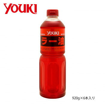 YOUKI ユウキ食品 ラー油 920g×6本入り 【業務用 大容量】 本格 香辛料 煮出し 深い辛味 日本製 212071