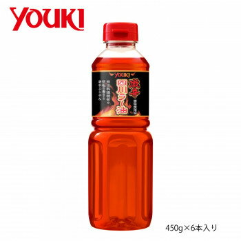YOUKI ユウキ食品 激辛四川ラー油 450g×6本入り 【日本製】 四川風味 花椒 本格派 業務用 大量 お店 飲食店 お返し 内祝い ギフト
