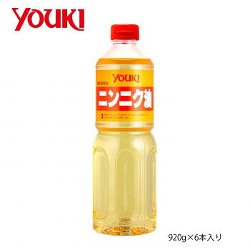 YOUKI ユウキ食品 ニンニク油 920g×6本入り 213250 【日本製】 香味油 ガーリックオイル 業務用 大量 お得 調味料 飲食店 業務用サイズ