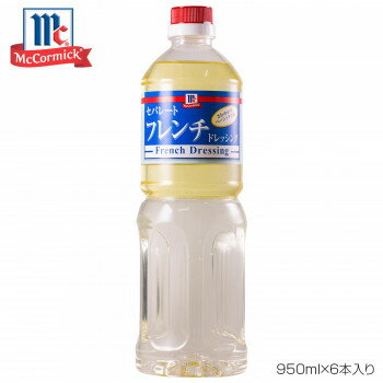 YOUKI ユウキ食品 MC セパレートフレンチドレッシング 950ml×6本入り【日本製】 胡椒 ハーブ 香味 業務用 大容量 サラダ ドレッシング 225062