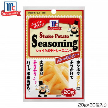 YOUKI ユウキ食品 MC ポテトシーズニング バーベキュー 20g×30個入り 【日本製】 業務用 大容量 ロースト感 甘酸っぱい味付け ポテトチップス おつまみ アウトドア キャンプ