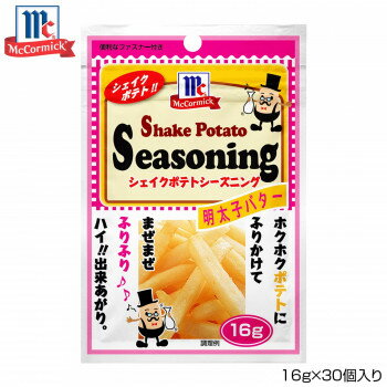 YOUKI ユウキ食品 MC ポテトシーズニング 明太子バター 16g×30個入り 【日本製】 900g 明太子 バター 味 フレーバー ポテトチップス おつまみ おやつ お返し ギフト