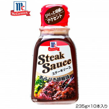 YOUKI ユウキ食品 MC ステーキソース あらびき胡椒味 235g×10本入り 【業務用 大容量】 香味野菜 旨み深い 日本製