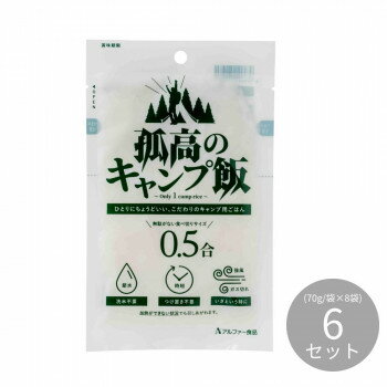 アルファー食品 孤高のキャンプ飯 70g×8袋×6セット 【洗米不要 水場不要】 メスティン シェラカップ 登..