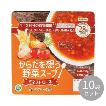 いつでもおいしい、からだにうれしい、野菜たっぷりのスープです。トマトの酸味と、じゃがいもや玉ねぎなどの野菜の甘みが詰まったスープを手軽に。レトルトタイプのスープで野菜を手軽にチャージできるので、温めて普段の食事として、また常温でもそのまま召し上がれるので、いざという時の非常食としても便利です。※開封後、調理後は早めに召し上がってください。※アレルギーが心配な方や、アレルギー症候群が重篤な方は、医師にご相談の上、召し上がってください。※配送先によっては路線便を使用するため、時間指定できない場合がございます。予めご了承ください。※大量注文や有事の際はお届けに日数をいただく事があります。ご了承下さい。内容量190g　※1袋あたりサイズ個装サイズ：20.9×28.9×7.6cm重量個装重量：2200g仕様殺菌方法:気密性容器に密封し、加圧加熱殺菌賞味期間：製造日より2,129日生産国日本栄養成分1袋(190g)あたり/熱量:139kcal、たんぱく質:1.9g、脂質:1.9g、炭水化物:33.1g(糖質:23.8g、食物繊維:9.3g)、食塩相当量:2.0g、ビタミンB1:1.20～2.54mg、ビタミンB2:0.90～3.05mg、GABA(γ-アミノ酪酸):30mg原材料名称：スープ(ミネストローネ)野菜(じゃがいも(国産)、たまねぎ、スイートコーン、にんじん)、粉あめ、還元難消化性デキストリン、トマトケチャップ、トマトペースト、たまねぎエキス、植物油、砂糖、食塩、しょうがペースト、香辛料、GABA/調味料(アミノ酸等)、乳化剤、塩化カルシウム、ビタミンB1、ビタミンB2保存方法直射日光、高温多湿を避けて常温保存してください。製造（販売）者情報【製造者】アルファー食品株式会社島根県出雲市大社町北荒木645番地fk094igrjs