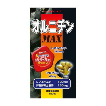 サプリアート オルニチンMAX 180粒 54g 日本製 【お酒を飲む機会が多い方 おすすめ 健康食品 サプリメ..