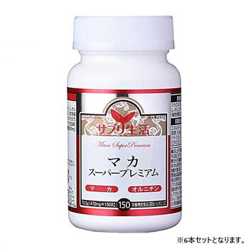 サプリ生活 アンフィニプロジェクト マカ・スーパープレミアム (470mg×150粒) 6本 【日本製】 栄養機能食品 疲労回復 活力 ミネラル豊富 サプリメント 亜鉛 アミノ酸 男性女性 定期購入