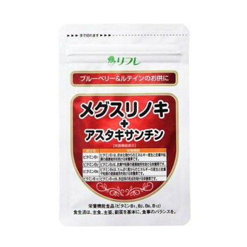 リフレ メグスリノキ+アスタキサンチン 31粒 日本製 栄養機能食品【ビタミンB群】 目と身体のスッキリサポート サプリメント 健康食品