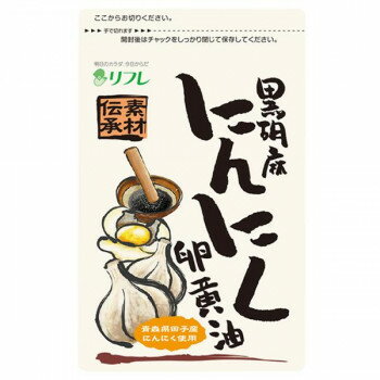 リフレ 黒胡麻にんにく卵黄油 62粒 国産 健康食品 スタミナ 栄養補助 サプリメント 元気応援 黒焼き製法 九鬼産業 青森県産にんにく