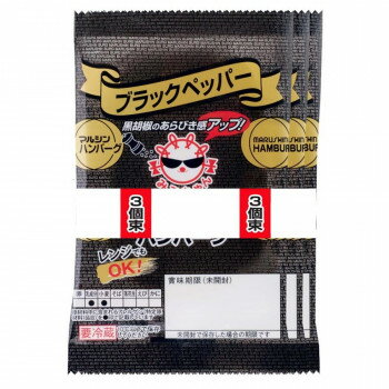 マルシンフーズ マルシンハンバーグ ブラックペッパー 3個束(70g×3) 12セット 【日本製】 油脂コーティング製法 油不要 フライパン 電子レンジ調理 簡単 業務用 お弁当 おかず