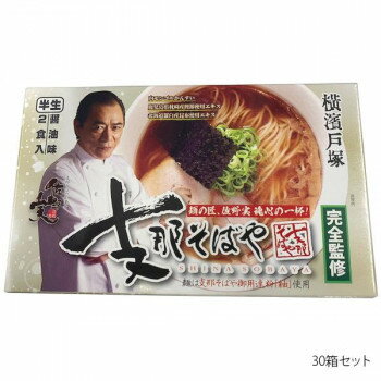 箱入り 横浜支那そばや 2人前×30箱セット 【日本製 受注生産】 ご用達粉紬使用 中華麺 業務用 大量 ギフト お返し 内祝い(4.0)