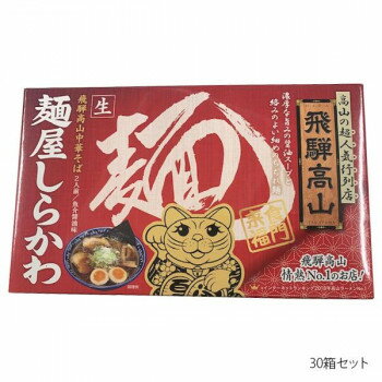 箱入り 高山麸屋しらかわ 2人前×30箱セット 【日本製】 飛騨高山中華そば 濃厚醤油スープ 細めちぢれ麺 30食分 業務用 大量 ギフト お返し 内祝い
