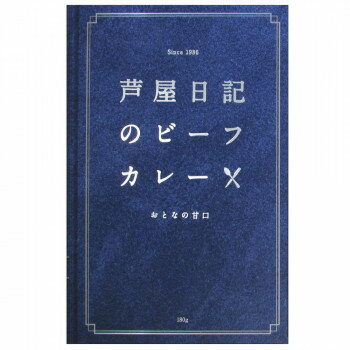 芦屋日記 ビーフカレー 甘口 180g 10個セット 【日本製】 マイルドな味 濃厚クリーム 魚介風味 お中元 お歳暮 ギフト お返し