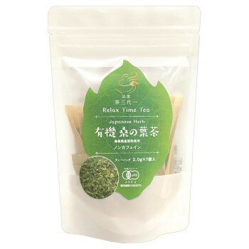 島根県産 有機桑の葉茶 ティーバッグ 2g×7個入×10セット【日本製】 飲みやすい口当たり リラックスタイム 無農薬 桑茶
