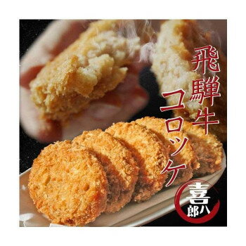 Other - 山一商事 飛騨牛コロッケ 70g×60個 5834 【日本製】 業務用 冷凍コロッケ お弁当 お惣菜 おかず おつまみ 揚げ物 サクサク ホクホク ジューシー ソース不要
