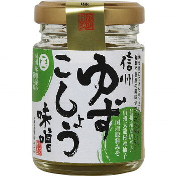 丸正醸造 信州ゆずこしょう味噌 55g×10瓶 【日本製】 柚子胡椒味噌 信州産青唐辛子 柚子皮使用 鍋物 焼..