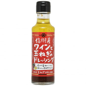 丸正醸造 【信州ワインと玉ねぎのドレッシング】 150ml×9瓶 国産玉ねぎ使用 野菜サラダ パスタ 冷やし中華 味付け 調味料 お中元 お歳暮 内祝い