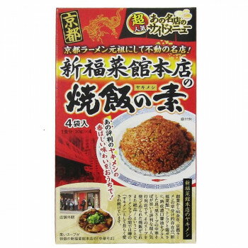 新福菜館本店 焼飯の素 4食 30箱 【京都ラーメン元祖 名店の旨味醤油】 真っ黒い焼飯 やみつき 日本製