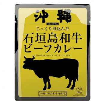 沖縄北谷自然海塩 石垣島和牛ビーフカレー 160g×30個 【日本製】 石垣牛 本格ビーフカレー 業務用 大量 お返し 内祝い ギフト