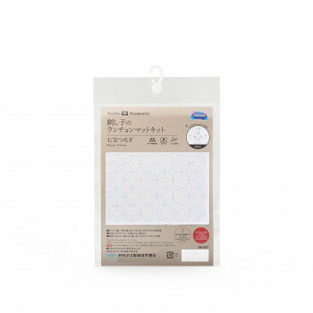 ランチョンマットキット オリムパス 刺し子 七宝つなぎ SK-497 日本製 伝統柄 手芸 キット 晒木綿 初級者 中級者向け おしゃれ テーブルマット 敷物 手作り ハンドメイド 贈り物