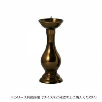 Rakuten - 灯立 仏具 真鍮製 日本製 東型 3.0寸 セピア 32L530T200062 仏壇用 丸み 灯明立て ろうそく立て