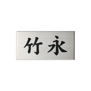 Doorplates - 表札 ポスト表札 美濃クラフト ESP-2 日本製 ステンレス ヘアライン加工 両面テープ付き 取り付け簡単 W80×H40 90g 10枚入