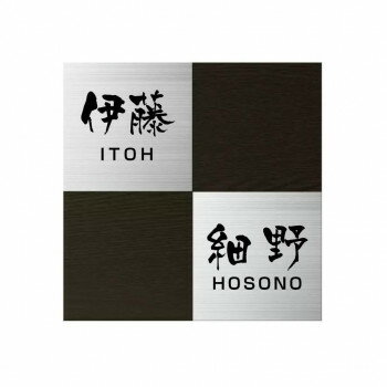 表札 二世帯 美濃クラフト HT-92-EBO 日本製 木目調 アクリル ステンレス 200×200mm 10営業日 おしゃれ 玄関 表札向け 門標 ネームプレート