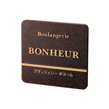 Doorplates - 鋳物サイン 美濃クラフト B-RZ-01 日本製 ブロンズ 高級感 おしゃれ 表札 門標 サイズW300×H300×t15mm 100g
