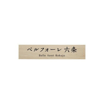 Rakuten - タイルサイン 美濃クラフト T-BC-09 日本製 木目 デザイン 温かみ アベト タイル サイズ W899×H195×t5.6mm 個装 100g 10営業日 製作 おしゃれ 玄関 表札 プレート