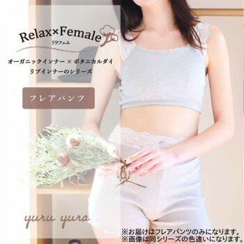 TAMURA リラフェム フレアパンツ YRQ01 パンツ インナー 下着 オーガニックコットン 草木染 サスティナブル 秋冬 綿100% 日本製 ぶどう M～L