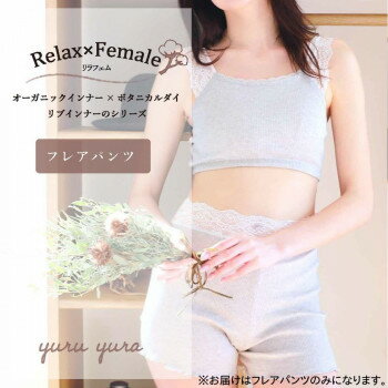 樂天商城 - TAMURA リラフェム フレアパンツ YRQ01 パンツ インナー 下着 オーガニックコットン 草木染 サスティナブル 秋冬 綿100% 日本製 いちじく M～L