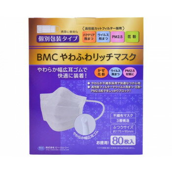 BMC やわふわリッチマスク 431100 M0588 秋冬 防風 ワークウェア 対応 個包装 PM2.5 フィルター ふわふわ耳ひも 長時間装着 ふつう 80枚入(個装)